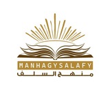 منهج السلف