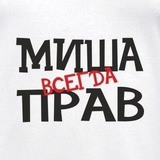 Миша всегда прав