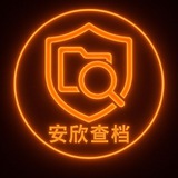 安欣说档案