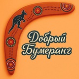 Добрый Бумеранг
