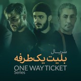 دانلود سریال بلیط یک طرفه