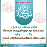 صوتيات مسجد أم المؤمنين عائشة رضي الله عنها بالحوبان القائم عليه أبو عبد الله عبدالرقيب بن أمين