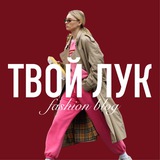 ТВОЙ ЛУК | Fashion Blog переходник
