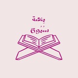 منصة سُمُوق - القناة العامة-