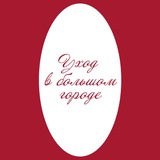 Уход в большом городе