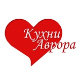 Кухни Аврора