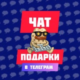 ЧАТ 💬 Подарки Telegram
