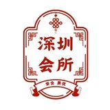 深圳会所