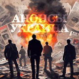 Анонсы Украина
