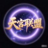 泉州（天宫联盟）中小⭕️高端