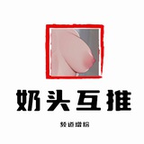 奶头互推大本营