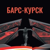 «Барс-Курск»
