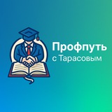 Профпуть с Тарасовым