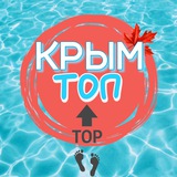 🔝КРЫМ ТОП🔝