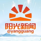 阳光新闻 @yangguang