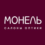 Монель - ОПТИКА для всех!