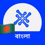 XDAO | বাংলা চ্যাট 🇧🇩
