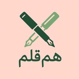 هم قلم