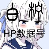 白柠数据号