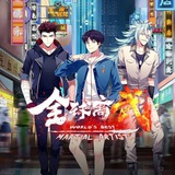 全球高武【唐人街】