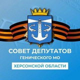 Совет депутатов Генического муниципального округа