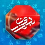 بدون مرز