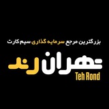 تهران رند TehRond