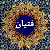 🇮🇷🇮🇷 🌿فتیان🌿 🇮🇷🇮🇷