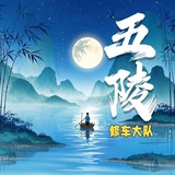 深圳五陵修车大队