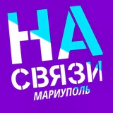 На Связи | Мариуполь