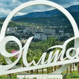 БОЛЬШАЯ ЯЛТА