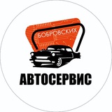 Автосервис Бобровских