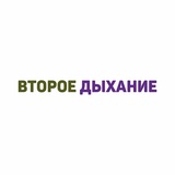 Второе дыхание