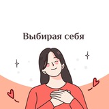 Выбирая себя