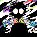 冰山社群【PG电子交流群】