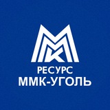 ММК-УГОЛЬ