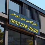 بازرگانی بلور تهرانی