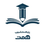 🔸 پایگاه دانشجویی همت 🔸