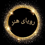 گالری رویای هنر 🎨