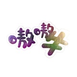 嗷嗷牛套图