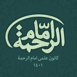 کانون علمی امام الرحمة