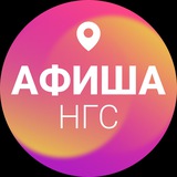 Афиша Новосибирска | НГС