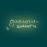 диалоги-диалоги