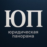 Юридическая панорама