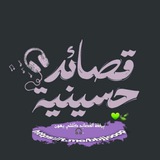 - قَصائِد حُسَينيّة .