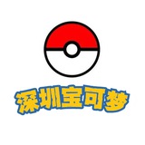 深圳宝可梦图鉴（复活版）