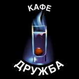 Кафе-Дружба (Настойки - закуски), 18+