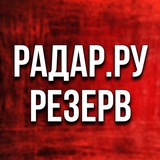 Радар.ру | РЕЗЕРВ