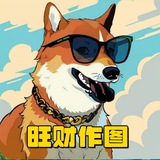 p图-旺财作图官方频道-作图选旺财,专业包发财💰