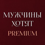 Мужчины хотят PREMIUM